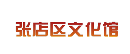 張店區文化館